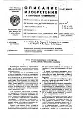 Протаскивающее устройство деревообрабатывающей машины (патент 614943)