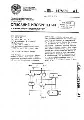 Устройство приема данных (патент 1478360)