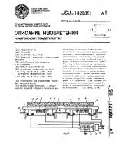 Устройство для уплотнения бетонных смесей в форме (патент 1323391)