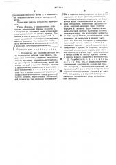 Утройство для удаления деталей типа колпаков из рабочей зоны пресса (патент 477774)