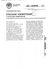 Устройство для переработки нефтебитумных пород (патент 1384646)