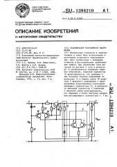 Стабилизатор постоянного напряжения (патент 1394210)