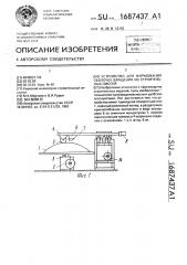 Устройство для формования оболочек вращения из строительных смесей (патент 1687437)