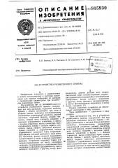 Устройство разнесенного приема (патент 815930)