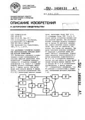 Адаптивное устройство разделения неортогональных сигналов двоичной фазовой манипуляции (патент 1450131)