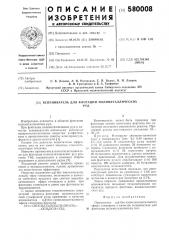 Вспениватель для флотации полиметаллических руд (патент 580008)