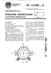 Устройство для прочесывания лубововолокнистого материала (патент 1174499)