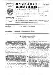 Устройство для сварки лежачим электродом (патент 524637)