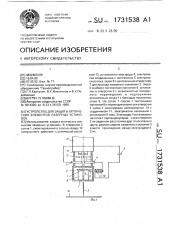 Устройство для защиты оптических элементов лазерных установок (патент 1731538)