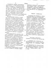 Устройство для обработки гранул (патент 920040)