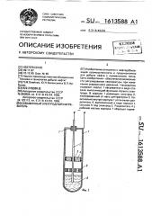 Скважинный электродный нагреватель (патент 1613588)