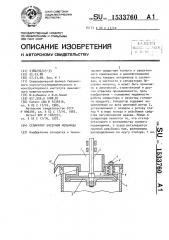 Сепаратор бисерной мельницы (патент 1533760)