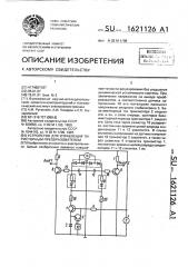 Устройство для управления тиристорным преобразователем (патент 1621126)