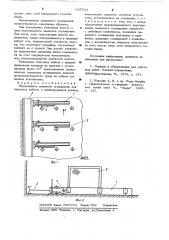 Передвижное защитное ограждение для очистных забоев с индивидуальной крепью (патент 637533)
