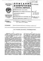 Установка для литья с противодавлением (патент 607649)