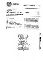 Вибрационный бункерный питатель (патент 1463654)