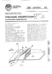 Устройство управления турбулентным пограничным слоем (патент 1347621)