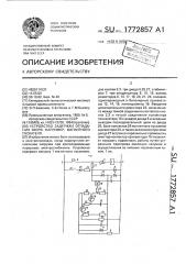 Устройство задержки отпадания якоря, например, магнитного пускателя (патент 1772857)