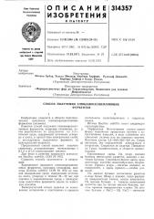 Способ получения глюканорасщепляющихферментов (патент 314357)