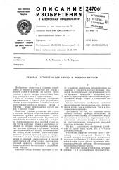 Судовое устройство для спуска и подъема катеров (патент 247061)