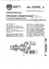 Клещевой захват ковочного манипулятора (патент 1034826)