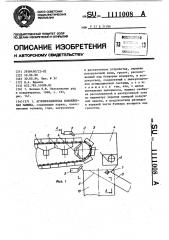 Агломерационная конвейерная машина (патент 1111008)