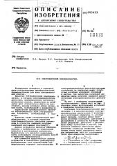 Ультразвуковой преобразователь (патент 603433)