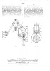 Устройство для перезарядки каландра безуточныл^'кордом (патент 256997)