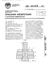 Быстроразъемное соединение (патент 1511479)