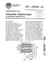 Сушилка для сыпучих материалов (патент 1421958)