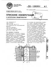 Шарнирное соединение (патент 1393951)