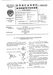 Способ получения аминоалкилгетероциклических соединений или их солей (патент 698530)