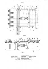 Линия для изготовления арматурных каркасов (патент 1255339)
