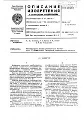Инвертор (патент 610269)