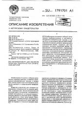 Интерферометр для контроля качества поверхностей оптических деталей (патент 1791701)