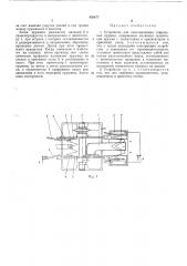Устройство для пакетирования спиральных пружин (патент 438477)