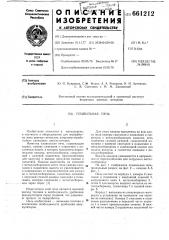 Плавильная печь (патент 661212)