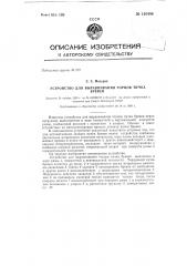Устройство для выравнивания торцов пучка бревен (патент 130406)