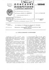 Способ камерной стерилизации (патент 585848)