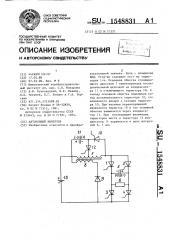 Автономный инвертор (патент 1548831)