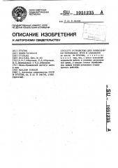 Устройство для опрессовки бурильных труб в скважине (патент 1051235)