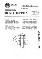 Устройство для образования оттаянных скважин в мерзлых грунтах (патент 1541355)