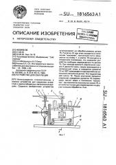 Устройство для сверления (патент 1816563)