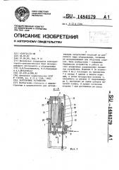 Загрузочное устройство (патент 1484579)