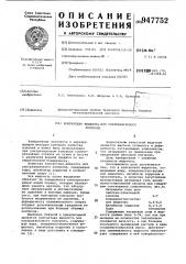 Контактная жидкость для ультразвукового контроля (патент 947752)