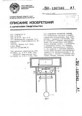Измеритель параметров течения (патент 1307343)