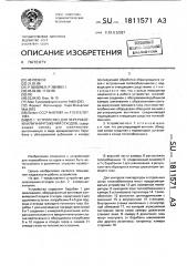 Устройство для переработки или уничтожения отходов (патент 1811571)