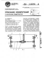 Устройство для запирания тепловых формующих стенок кассетной установки (патент 1148791)