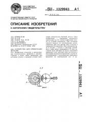 Устройство для ориентации деталей (патент 1329943)