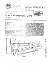 Устройство для поочередного обслуживания двух чугунных леток доменной печи (патент 1790790)